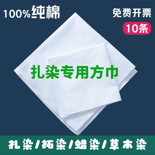 免费开票-扎染小方巾白色手帕diy