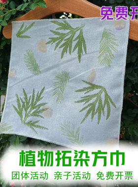 拓染小方巾纯棉白布diy幼儿园扎染教学布料植物敲拓印材料包 手帕