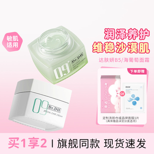 达肤妍面霜舒缓修护滋润深层补水海葡萄高保湿清爽舒适官方正品