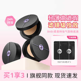 BABI持妆气垫柔雾粉底液控油轻薄防蹭水润高遮瑕持久不易脱妆正品