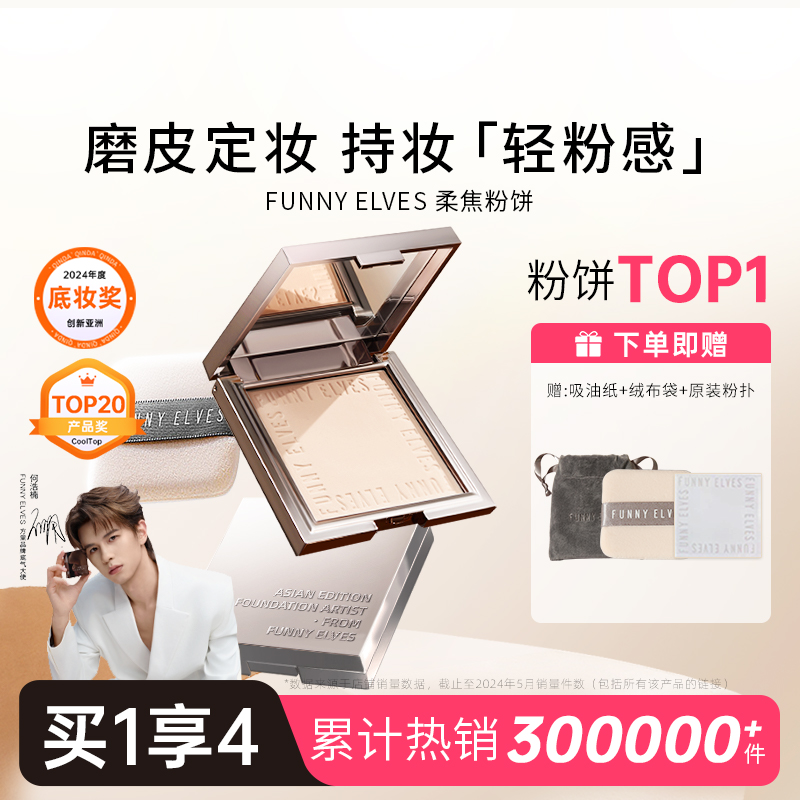 funnyelves粉饼方里粉底柔焦控油散粉定妆持久遮瑕干油皮补妆fe_亲达QINDA(达风美妆升级)_彩妆/香水/美妆工具-第3张图片-提都小院