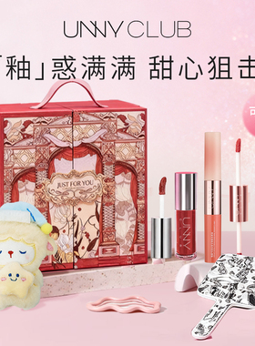 水嫩嘟嘟唇！unny唇釉礼盒正品