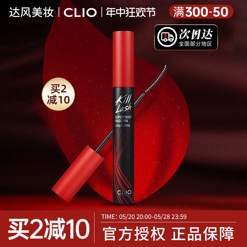 易梦玲同款CLIO睫毛膏！正品授权