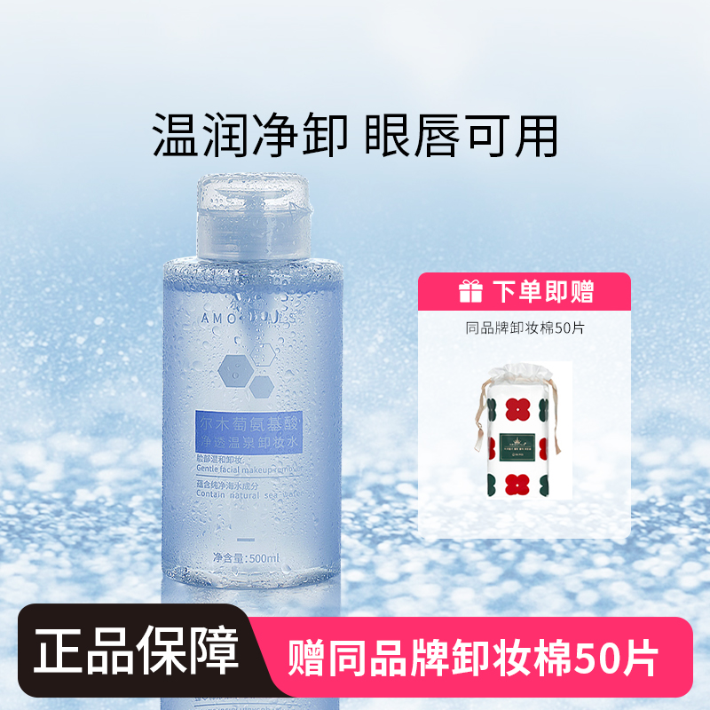尔木萄脸部洁净卸妆水氨基酸500g
