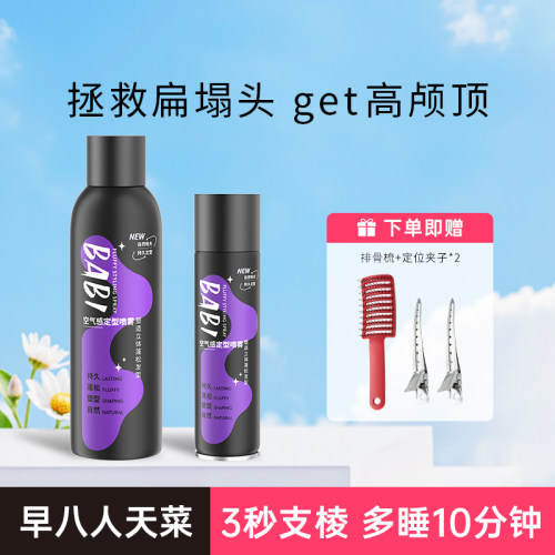 油头救星！BABI空气感定型喷雾