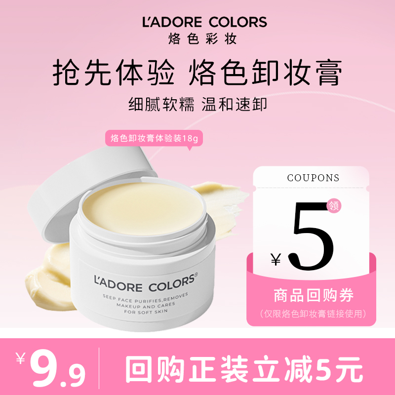 回购正装立减5元烙色卸妆膏
