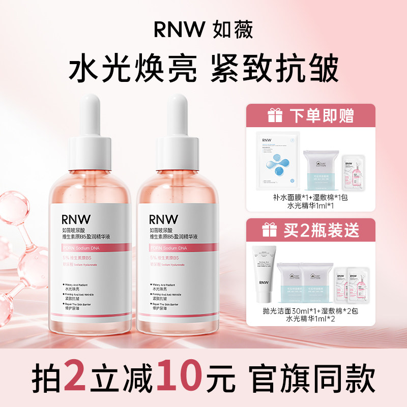 拍1到手4件！RNW水光精华液抗皱