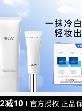 亮肤焕白rnw身体素颜霜官方正品