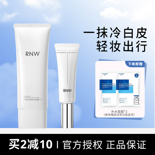 亮肤焕白rnw身体素颜霜官方正品