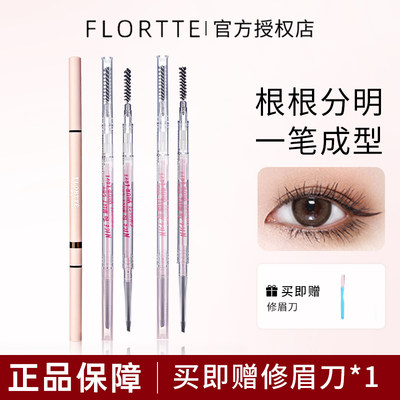 FLORTTE花洛莉亚眉笔送修眉礼包