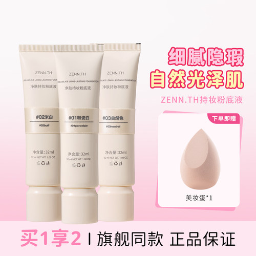 ZENTH粉底液官方正品四季通用