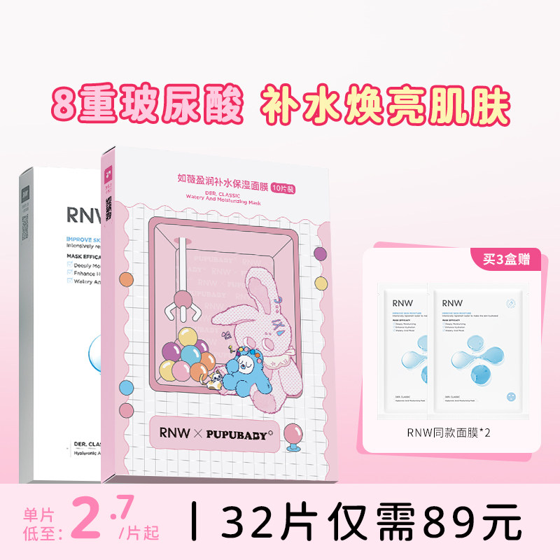 换季干燥急救补水！RNW面膜保湿女收缩毛孔敏感肌玻尿酸官方正品