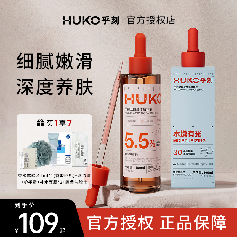 HUKO乎刻多维果酸身体精华液补水水润精华乳烟酰胺亮肤嫩肤正品