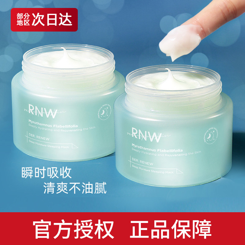rnw复活草睡眠面膜女补水保湿清洁熬夜收缩毛孔涂抹式免洗正品