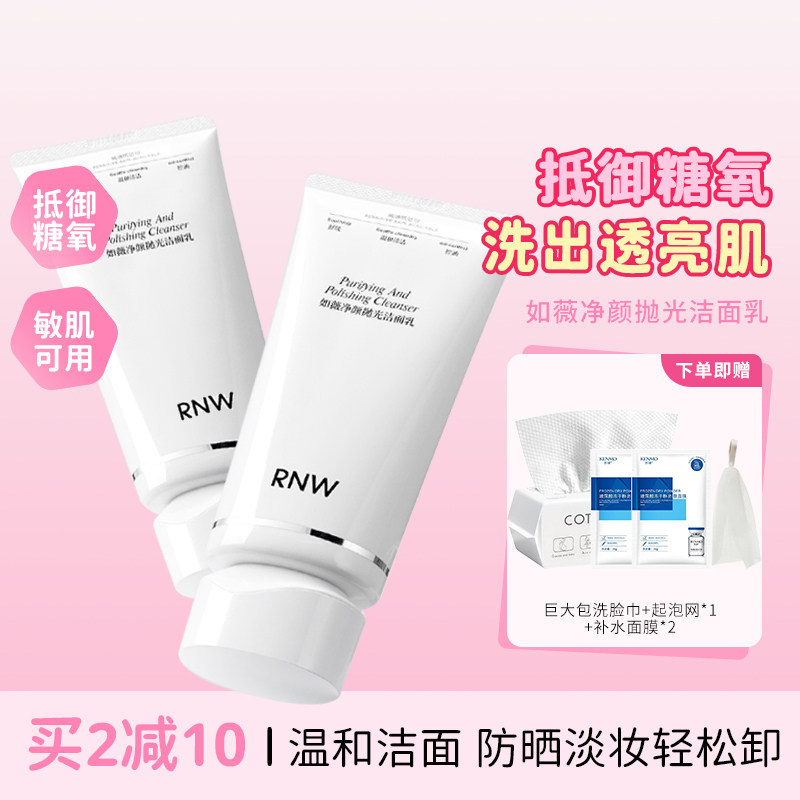 抵御糖氧！洗出素颜嫩皮RNW如薇抛光洗面奶深层清洁毛孔保湿洁面