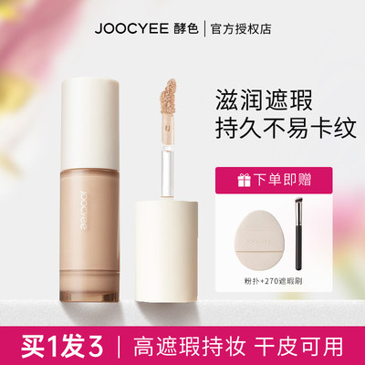 Joocyee酵色无痕遮瑕蜜遮暇液