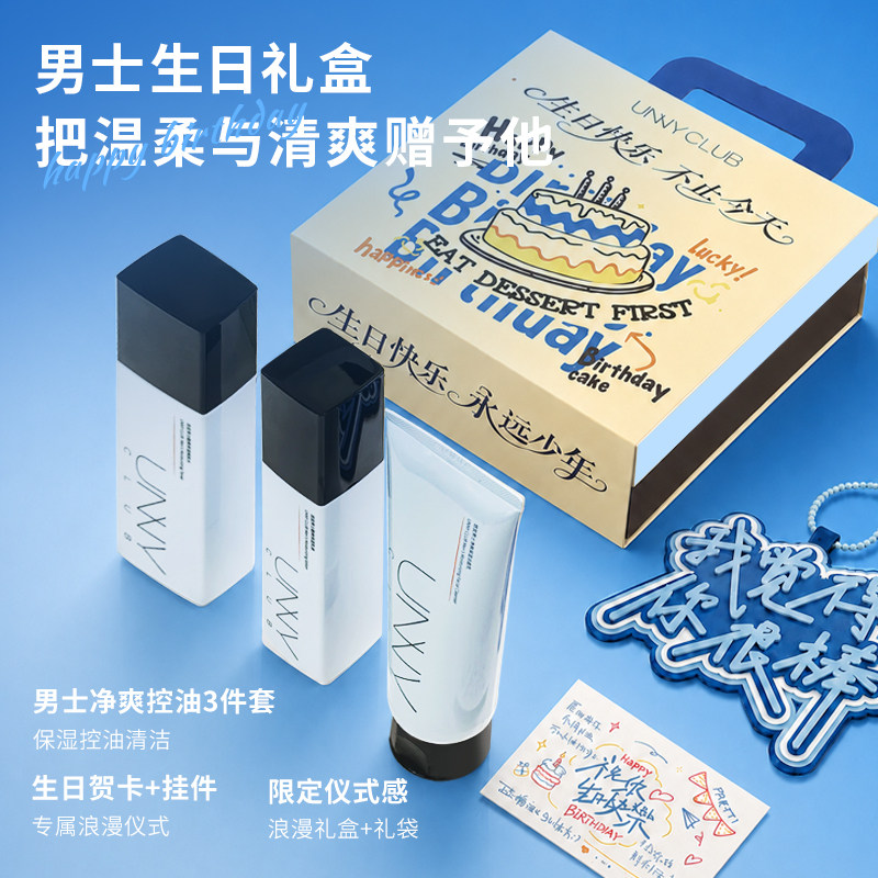 UNNY生日限定男士净爽控油水乳洁面套装护肤品送男友生日礼物推荐
