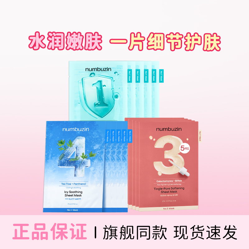 OliveYoung断货王~韩国numbuzin数字面膜柔嫩透亮光滑面膜保湿