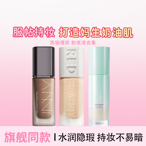 爆款粉底液合集！遮瑕持久不脱妆