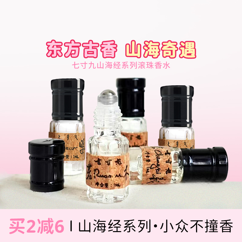 七寸九香水九尾相柳扶桑持久留香