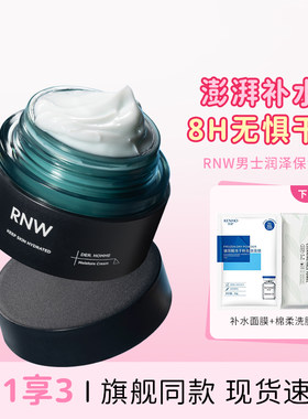 rnw面霜保湿补水男士官方正品