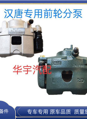 汉唐Q3 Q5QE Q7A6前迈M3 M6 X6A6电动汽车刹车分泵制动钳刹车卡钳