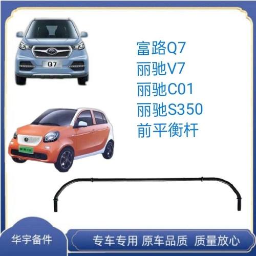 富路Q7丽驰V7电动汽车平衡杆前稳定杆支撑杆丽驰C01 s350前平衡杆