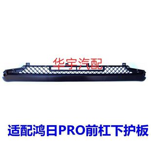 适配鸿日S1PRO前杠下护板电动汽轿车配件红日PRO下饰板前脸前护板