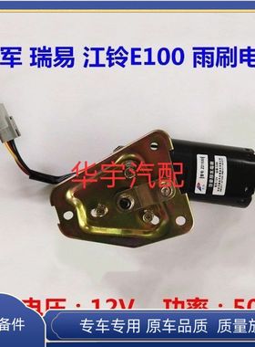 适配瑞易R3R6雷军L3L6V8江铃E100电动汽车四轮车雨刮电机雨刷电机