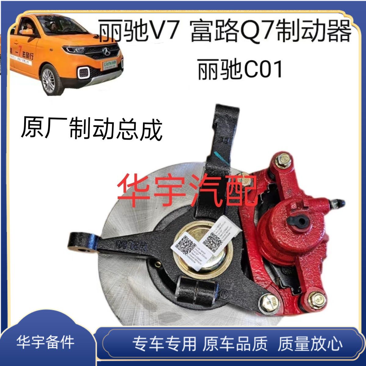 丽驰V7富路Q7丽驰C01电动汽车制动器前轮制动总成羊角刹车盘原厂