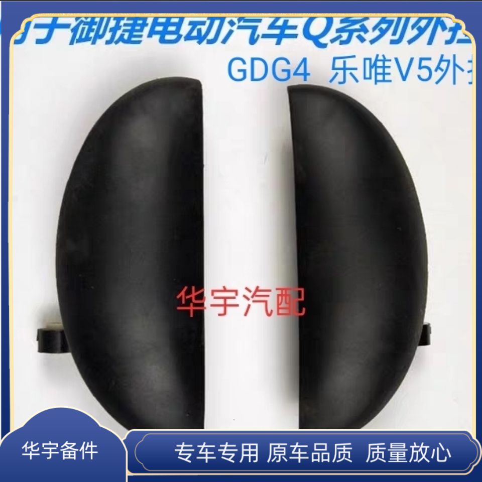 适配御捷电动汽车配件御捷GDG4Q5Q6乐唯V5车门外拉手外把手外扣手