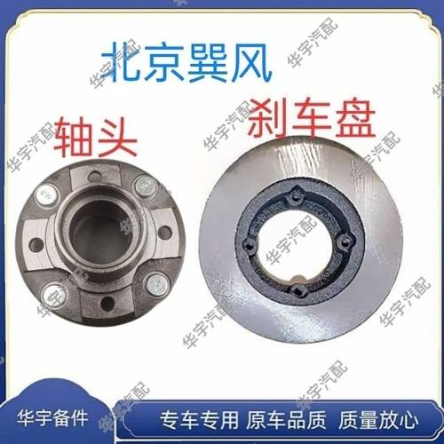 北京巽风电动汽车前刹车盘北京巽风前轴头哈头北京巽风刹车盘轴头