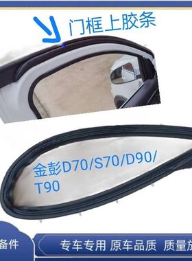 适配金彭D70D90S7新能源电动四轮金彭T9车门上侧边条胶条密封胶条