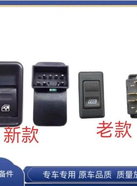 东威A6/A6plusA8/A8plusQ5Q3玻璃升降器开关按钮东威电动三轮配件