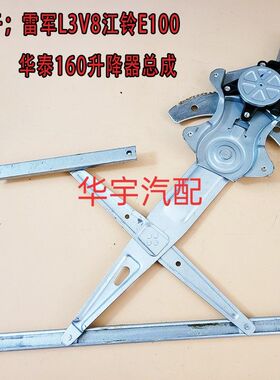 适配雷军L35瑞易V8华泰160江铃E100玻璃升降器摇窗机电动汽车配件