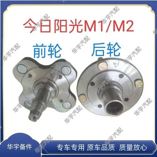 适配M1今日阳光M2哈头轴承盘前轮羊角轴法兰四轮电动汽车后轮轮芯