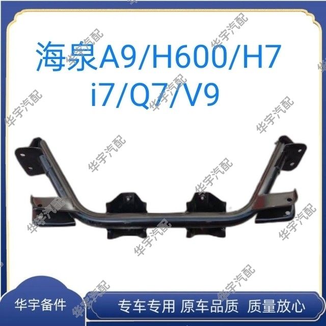 适配海全A9H7Q7i7V9H600电动车汽前元宝梁前副车架