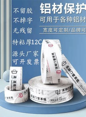 装修门窗专用胶带窗框铝型材合金门窗断桥喷涂不留胶PE胶带保护膜
