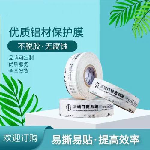 定制印字铝型材门窗PE保护膜胶带高粘窗框防灰尘断桥铝材装修贴膜