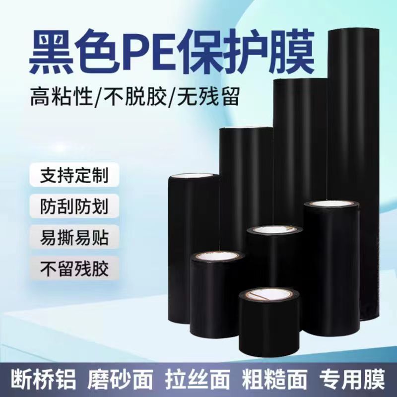 铝合金门窗框防护膜黑色PE保护膜铝材不锈钢包装膜PE胶带高粘10丝