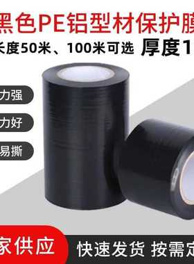 铝合金门窗框防护膜喷涂磨砂断桥铝材不锈钢包装PE胶带黑色保护膜