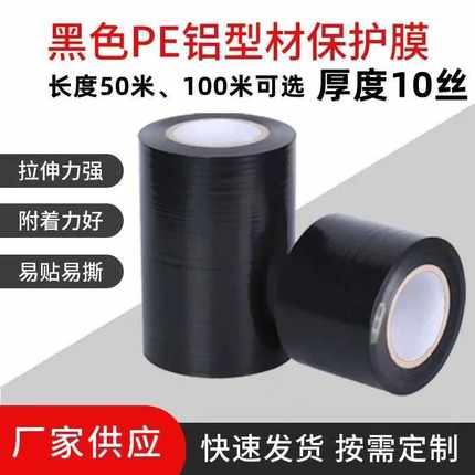 铝合金门窗框防护膜喷涂磨砂断桥铝材不锈钢包装PE胶带黑色保护膜