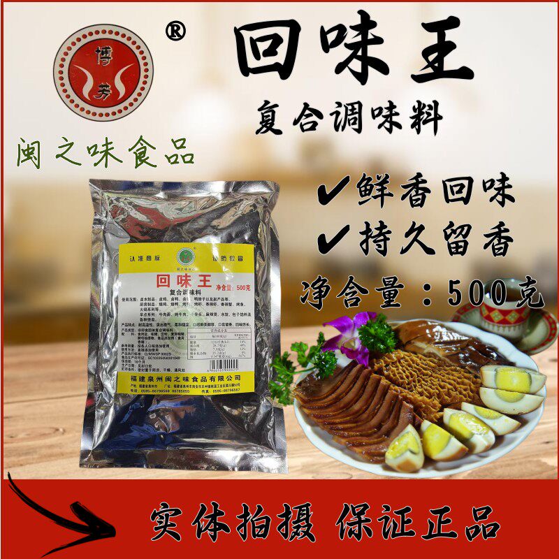 博芳闽之味回味王复合调味料卤水周黑鸭腌制肉品增香提鲜回味500G图片