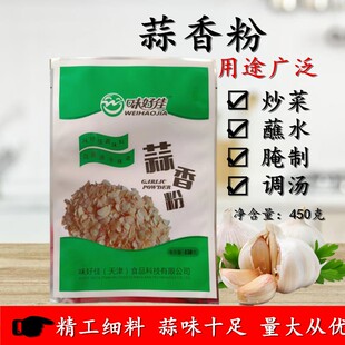 味好佳 蒜香粉炒菜调汤腌制增蒜香去腥450克纯蒜多省包邮量大从优