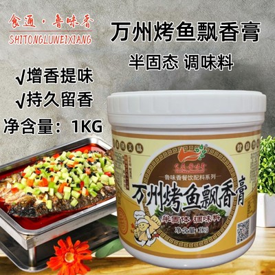 食通鲁味香万州烤鱼飘香膏商用
