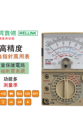 高精度指针万用表WELLINK台湾