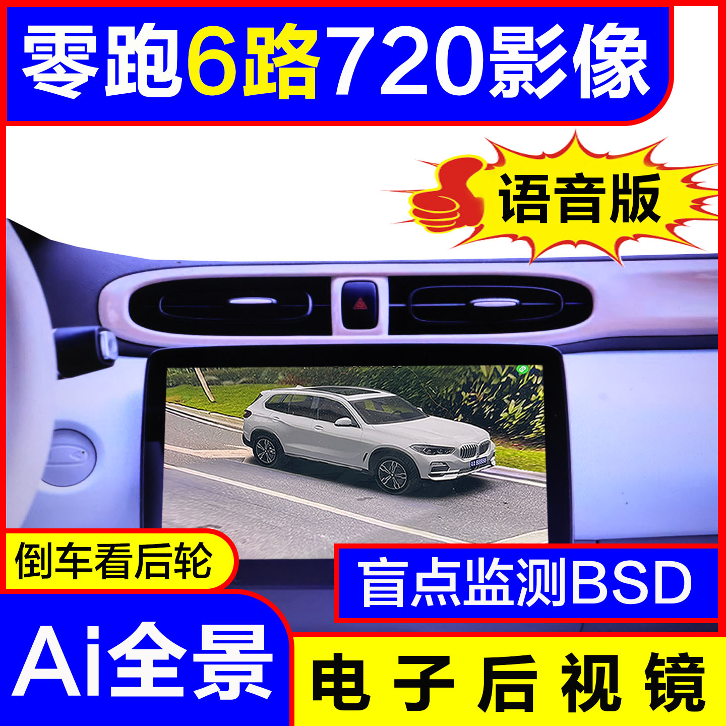 零跑T03专用6路AI全景720影像