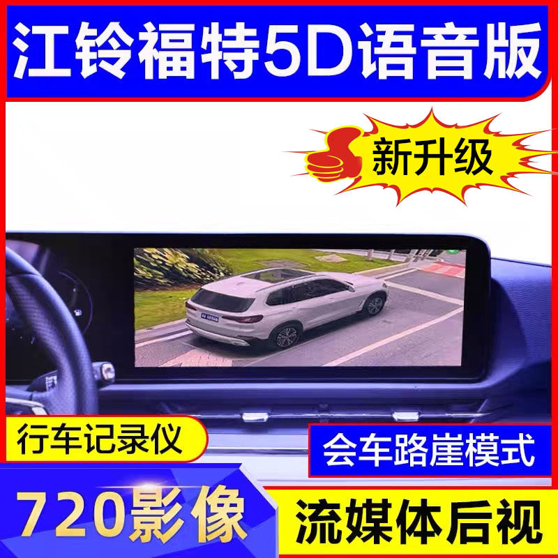 江铃福特360全景影像原车升级