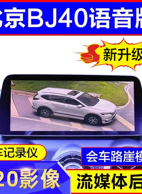 北京BJ40BJ80BJ90BJ30212汽车360度全景影像行车记录仪原车屏升级