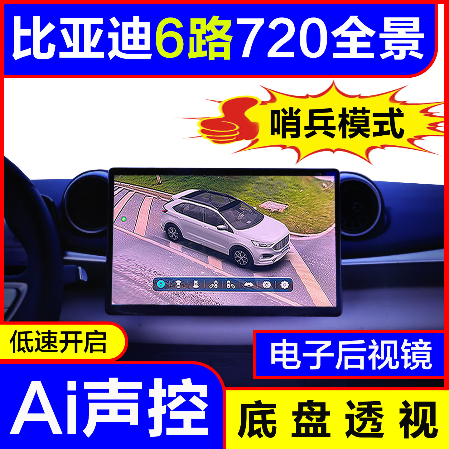 比亚迪6路哨兵模式Ai全景